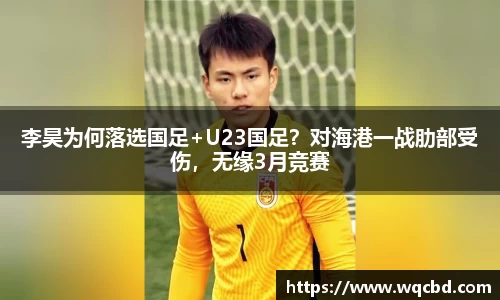 李昊为何落选国足+U23国足？对海港一战肋部受伤，无缘3月竞赛