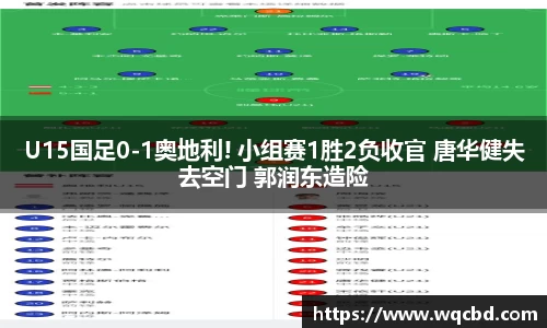 U15国足0-1奥地利! 小组赛1胜2负收官 唐华健失去空门 郭润东造险